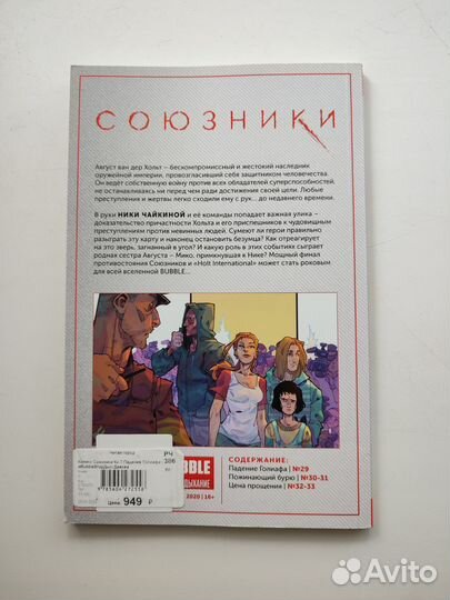 Комикс Союзники Падение Голиафа Bubble