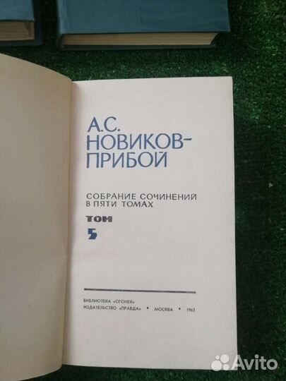 Книги А. С. Новиков-Прибой в 5 томах 1963г