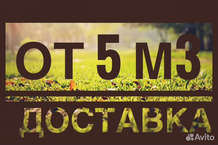 Плодородный грунт С4К Торф Чернозем Удобрение