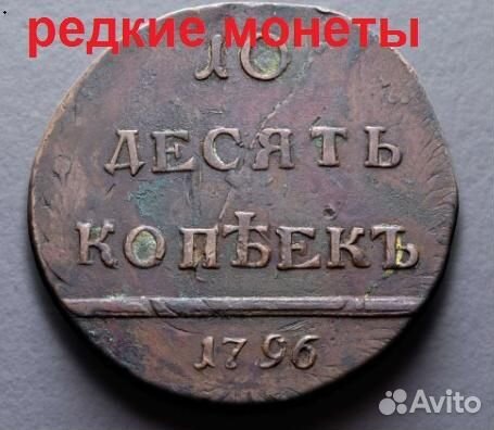 10 копеек 1796 Вензельные Биткин R2
