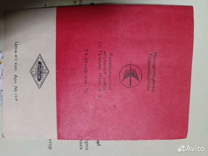 Игольница СССР