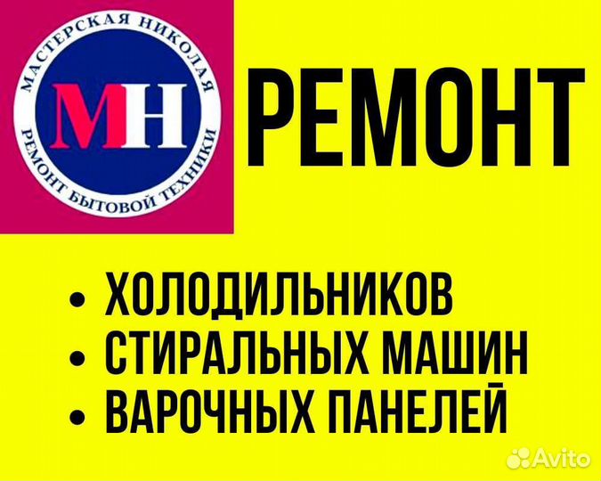 Ремонт холодильников и стиральных машин
