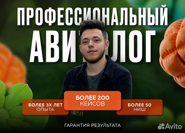 Авитолог Услуги Авитолога Продвижение на Авито