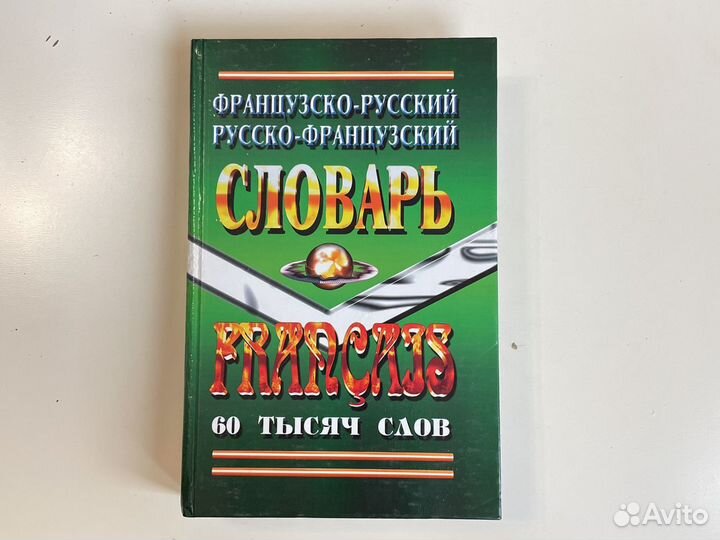 Французско-русский словарь