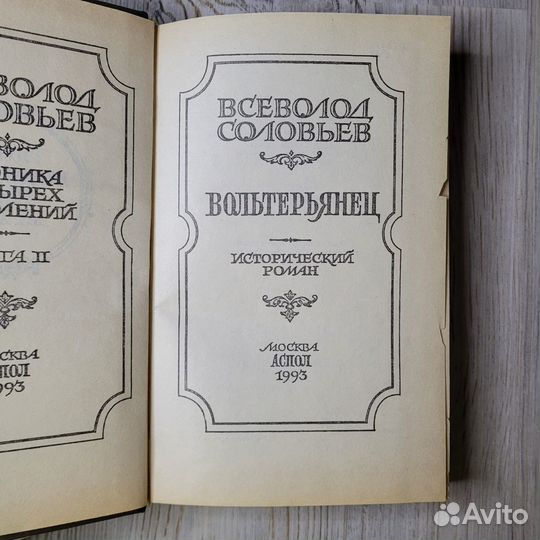 Соловьев. Вольтерьянец. 1993 г