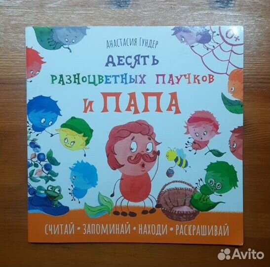 Десять разноцветных паучков книга