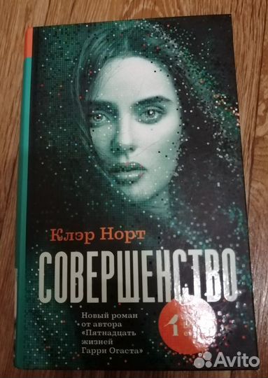 Клэр Норт-Совершенство