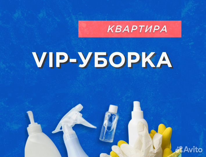 VIP-уборка квартир, клининг
