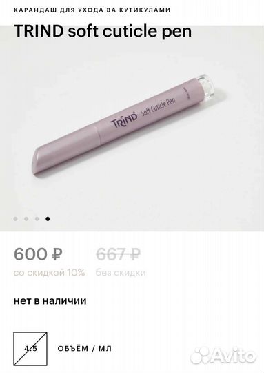 Карандаш для кутикулы Trind