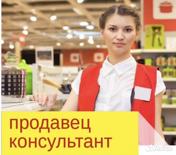 Продавец консультант