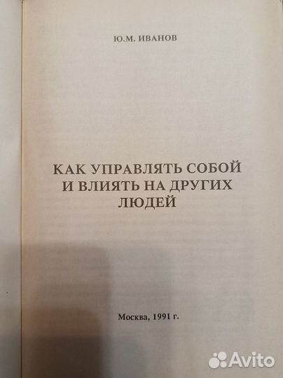 Ю. М. Иванов Как управлять собой и влиять на