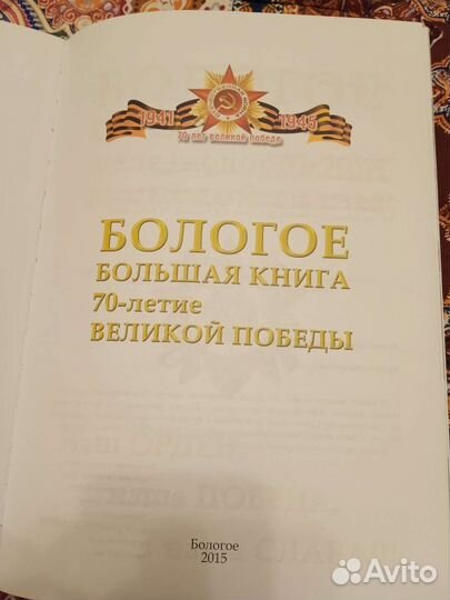 Бологое. Большая книга 70- летие Великой Победы