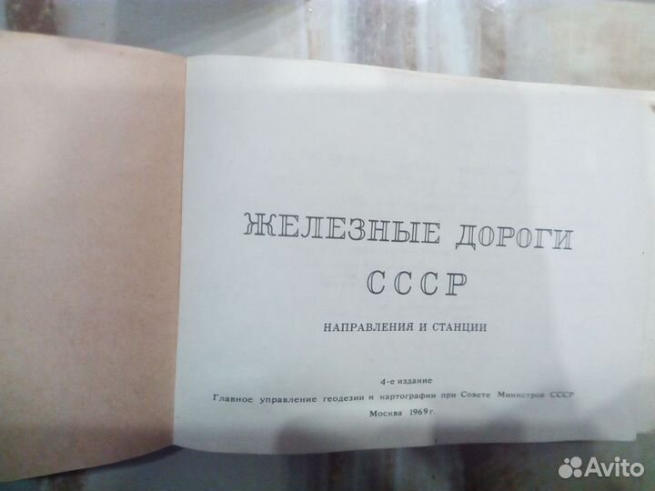 Атлас схем ж/д СССР с направлениями и станциями