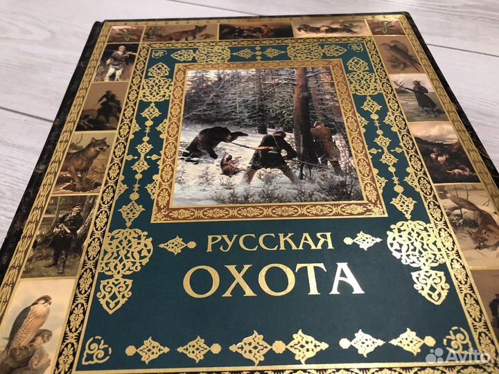Книга «Русская охота»