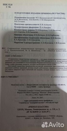 Современные лекарственные препараты, справочник