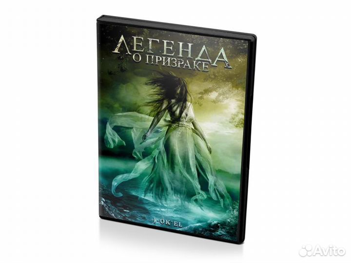 Легенда о призраке (DVD)