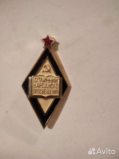 Значок. Отличник народного просвещения