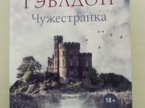 Книга "Чужестранка"