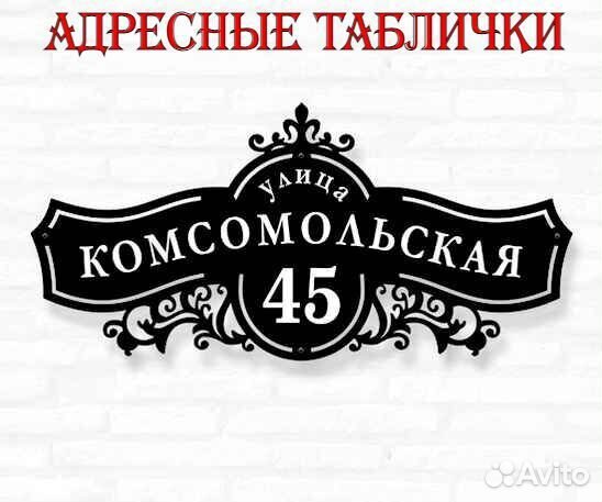 Адресные таблички