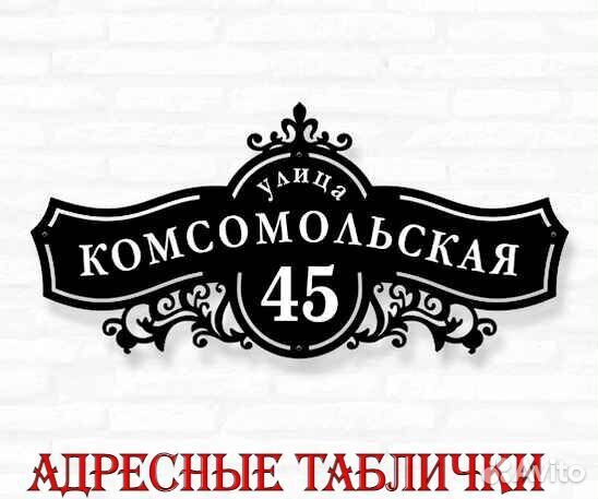 Адресная табличка металлическая