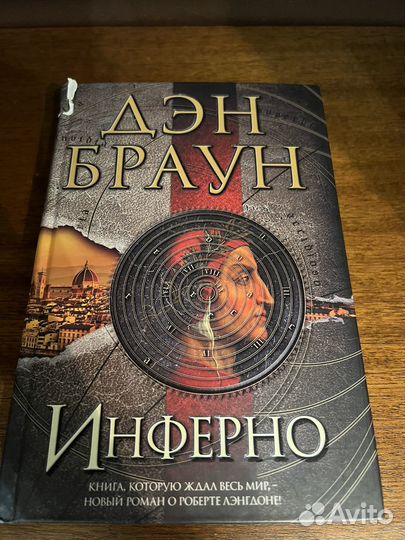 Инферно Ден Браун