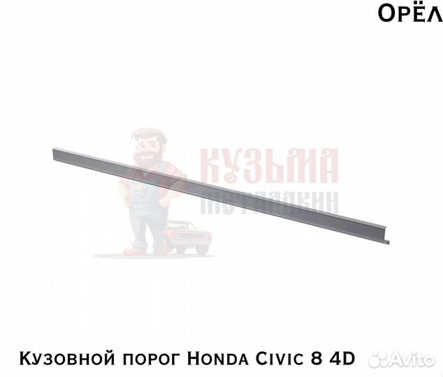 Короба кузовные Honda Civic 8 4D