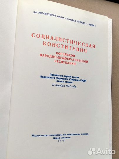 Конституция Северной Кореи. Пхеньян. 1975 г. кндр