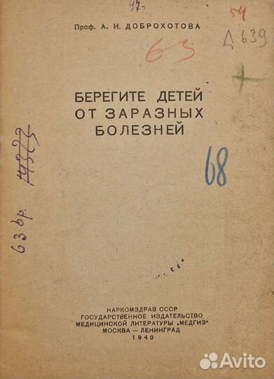 Берегите детей от заразных болезней 1940