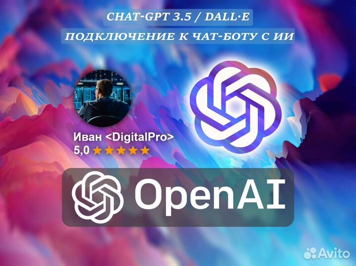 Подключение к Chat GPT-3.5 и dall-E