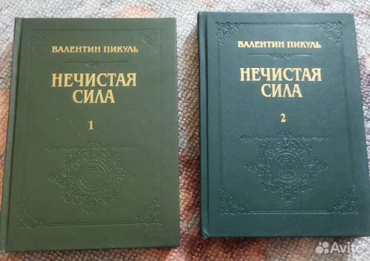 Нечистая сила.Валентин Пикуль.Роман в двух книгах