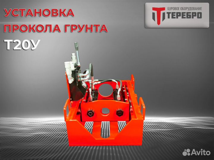 Установка прокола грунта Терeбрo Т20У /гнб/гнп