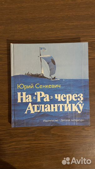 Юрий Сенкевич На Ра через Атлантику