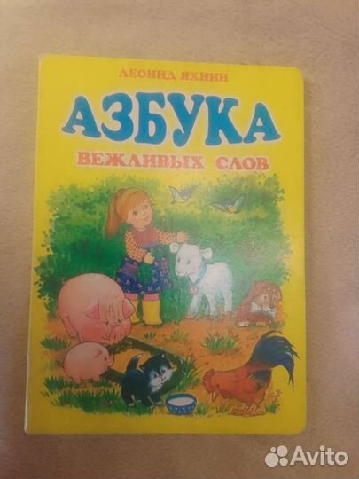 Азбука вежливых слов Леонида Яхнина