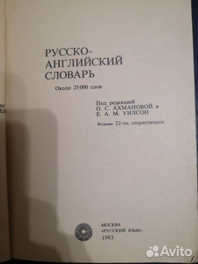 Русско-англ. словарь Ахманова О.С.,Уилсон Е.А.М