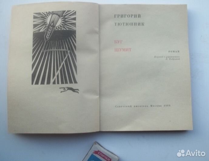 Г. Тютюнник 