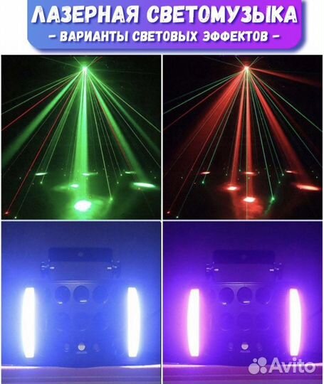 Лазерная светомузыка 4в1 