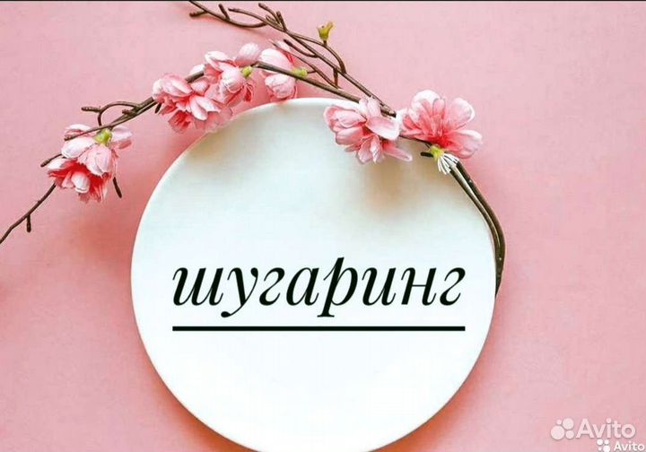 Шугаринг и воск