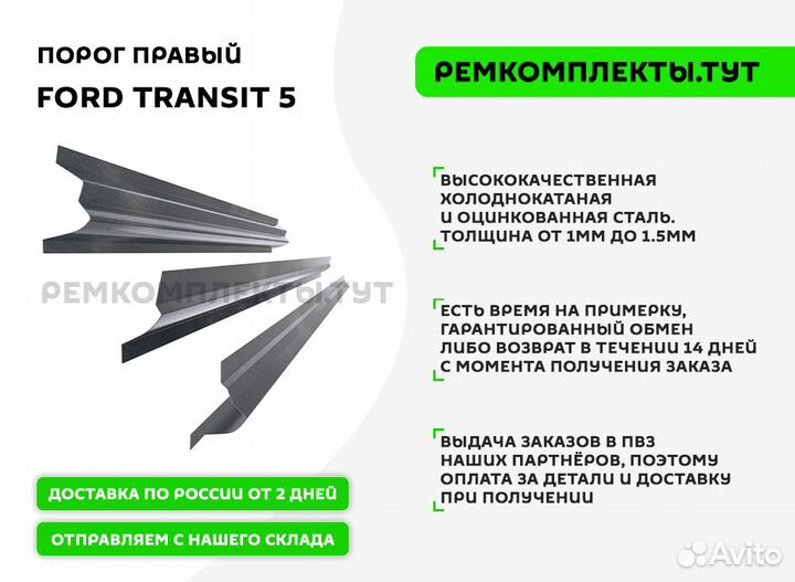 Порог правый Ford Transit 5