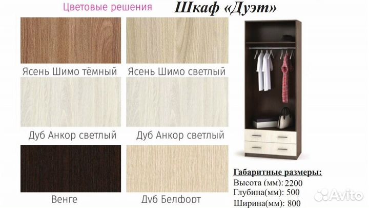 Шкаф Дуэт Шимо