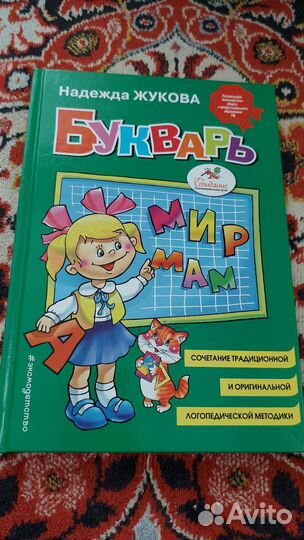 Букварь Н. Жукова