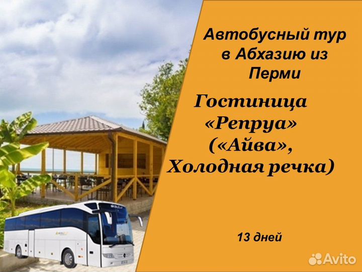 20авг24 Автобусный тур в Абхазию/рэ6004.Репруа