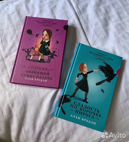 Книги Флавия де Люс - Алан Брэдли