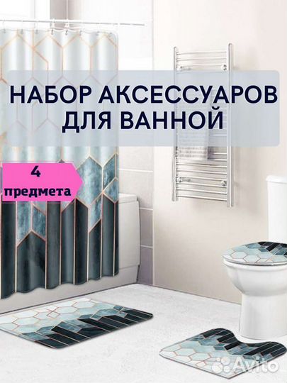 Шторка для ванной+ 2 коврика