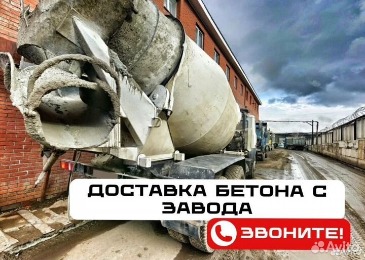 Бетон. Раствор. Доставка