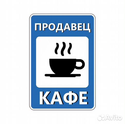 Сотрудник кафе