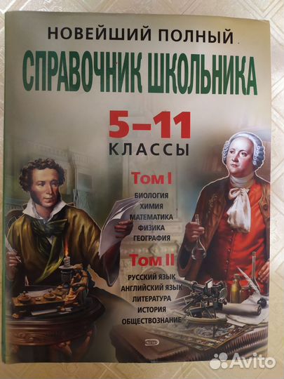 Справочник школьника 5-11 классы