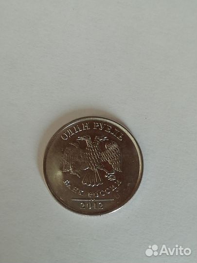 1 рубль 2012 года наиредчащий, Колекционный,Брак