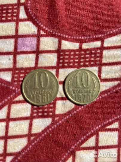 10 копеек СССР