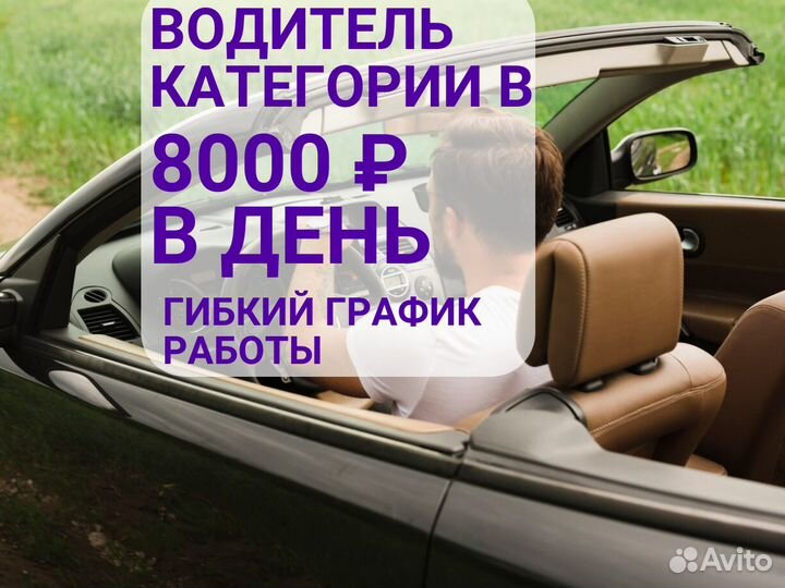 Вакансия водителя на легковом авто