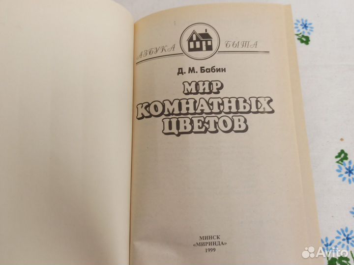 Д. М. Бабин Мир комнатных цветов 1999